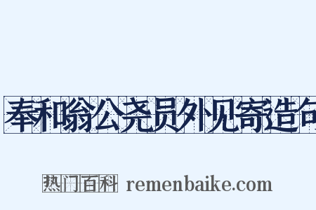 奉和翁公尧员外见寄造句是什么意思的图片